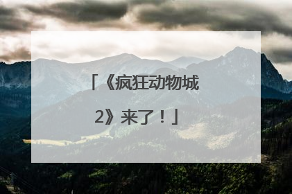 《疯狂动物城2》来了！