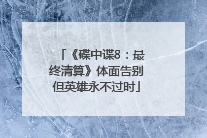 《碟中谍8：最终清算》体面告别但英雄永不过时