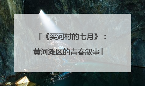 《买河村的七月》：黄河滩区的青春叙事