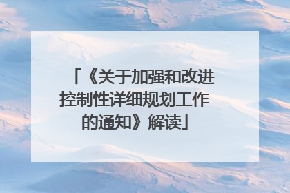《关于加强和改进控制性详细规划工作的通知》解读