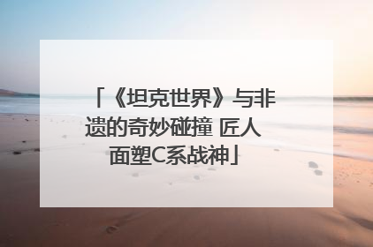 《坦克世界》与非遗的奇妙碰撞 匠人面塑C系战神