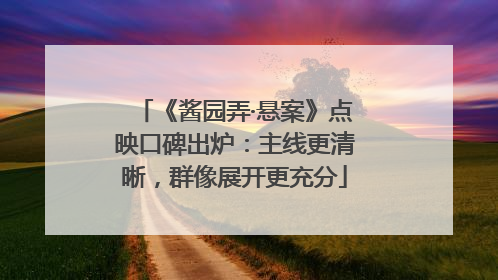 《酱园弄·悬案》点映口碑出炉：主线更清晰，群像展开更充分