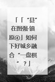 「“县”在图强·镇原④」如何下好城乡融合“一盘棋”？