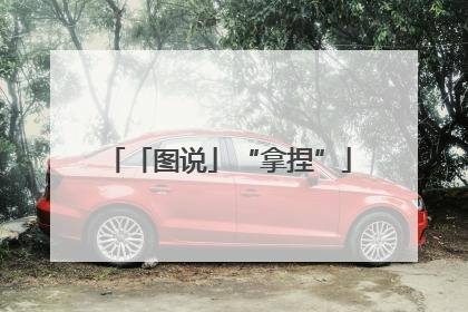 「图说」“拿捏”