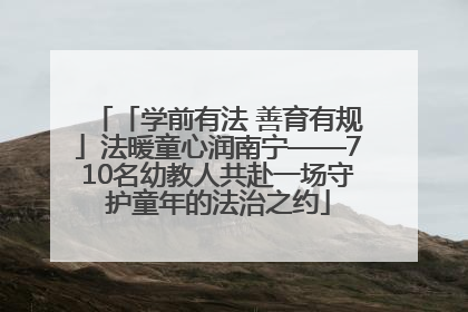 「学前有法 善育有规」法暖童心润南宁——710名幼教人共赴一场守护童年的法治之约