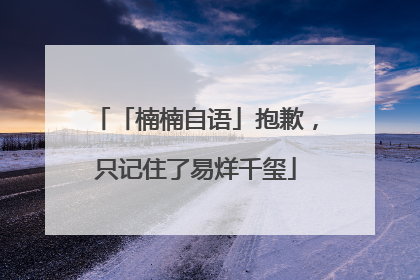 「楠楠自语」抱歉，只记住了易烊千玺