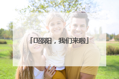 ⏰邵阳，我们来啦