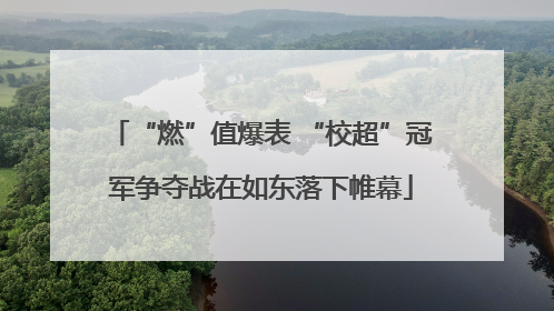 “燃”值爆表 “校超”冠军争夺战在如东落下帷幕