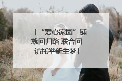 “爱心家园”铺就回归路 联合回访托举新生梦