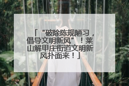 “破除陈规陋习，倡导文明新风”！莱山解甲庄街道文明新风扑面来！