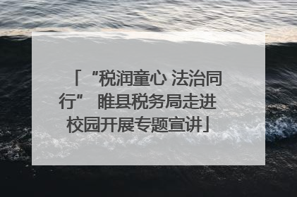 “税润童心 法治同行” 睢县税务局走进校园开展专题宣讲
