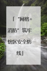 “网格+消防”筑牢辖区安全防线