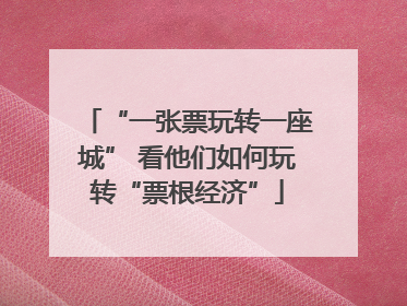 “一张票玩转一座城” 看他们如何玩转“票根经济”