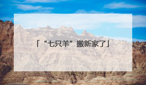 “七只羊”搬新家了