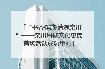 “书香伴旅·清凉栾川”——栾川暑期文化惠民首场活动成功举办