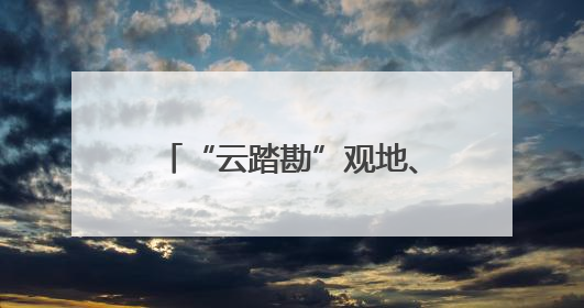 “云踏勘”观地、“千里眼”值守、“厘米级”精度……看“最强大脑”如何实现智慧治理
