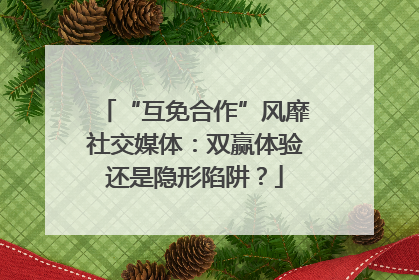 “互免合作”风靡社交媒体：双赢体验还是隐形陷阱？