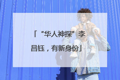 “华人神探”李昌钰，有新身份