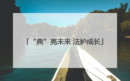 “典”亮未来 法护成长