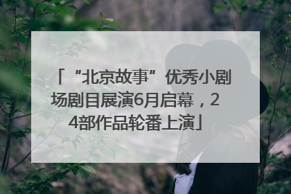 “北京故事”优秀小剧场剧目展演6月启幕，24部作品轮番上演