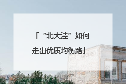 “北大洼”如何走出优质均衡路