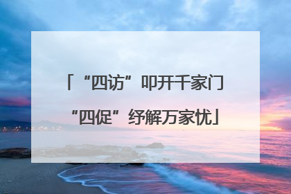 “四访”叩开千家门“四促”纾解万家忧