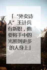 “外卖诗人”王计兵有新职，他要将手中的光照到更多的人身上