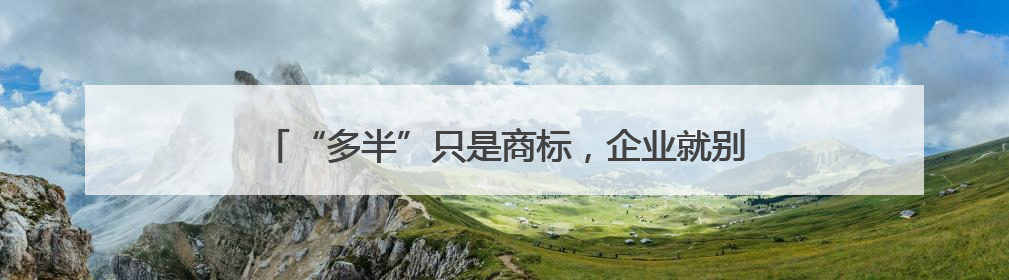 “多半”只是商标，企业就别再玩文字游戏了｜新京报快评