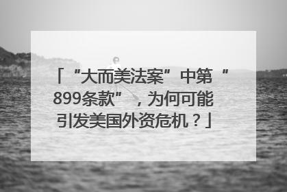 “大而美法案”中第“899条款”，为何可能引发美国外资危机？