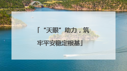 “天眼”助力，筑牢平安稳定根基
