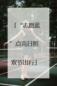 “志愿蓝”点亮日照双节出行