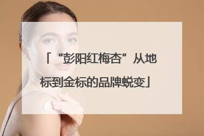“彭阳红梅杏”从地标到金标的品牌蜕变