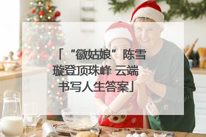 “徽姑娘”陈雪璇登顶珠峰 云端书写人生答案