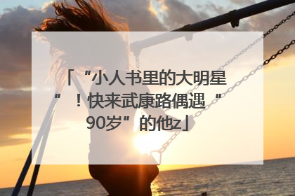 “小人书里的大明星”！快来武康路偶遇“90岁”的他z