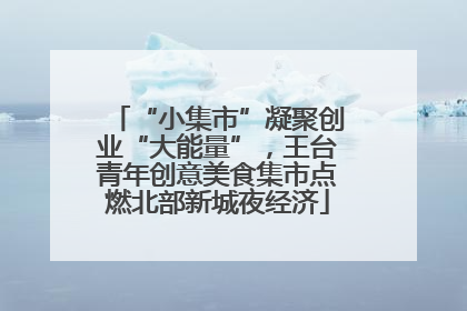 “小集市”凝聚创业“大能量”，王台青年创意美食集市点燃北部新城夜经济