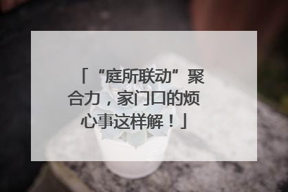 “庭所联动”聚合力，家门口的烦心事这样解！