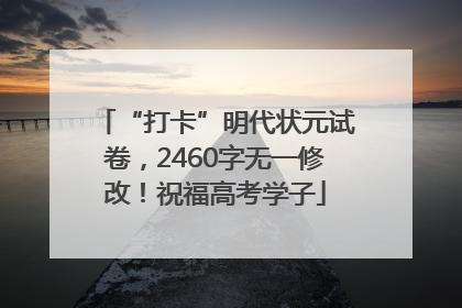 “打卡”明代状元试卷，2460字无一修改！祝福高考学子