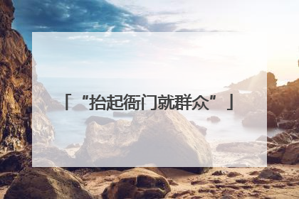 “抬起衙门就群众”