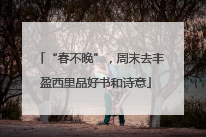 “春不晚”，周末去丰盈西里品好书和诗意