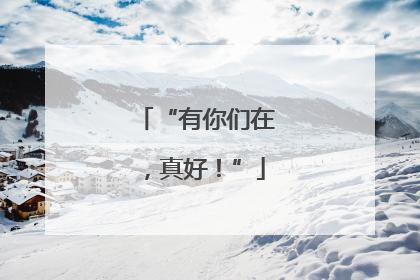 “有你们在，真好！”