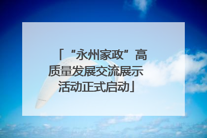 “永州家政”高质量发展交流展示活动正式启动