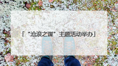 “沧浪之谋”主题活动举办