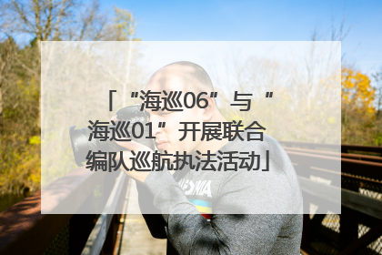 “海巡06”与“海巡01”开展联合编队巡航执法活动