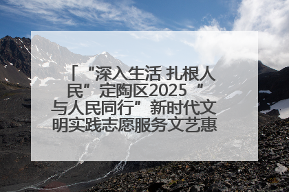 “深入生活 扎根人民”定陶区2025“与人民同行”新时代文明实践志愿服务文艺惠民活动举办