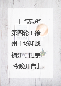 “苏超”第四轮！徐州主场迎战镇江，门票今晚开售