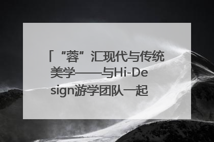 “蓉”汇现代与传统美学——与Hi-Design游学团队一起“读懂”成都