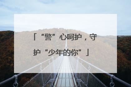 “警”心呵护，守护“少年的你”