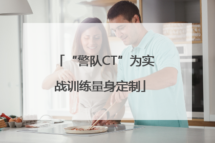 “警队CT”为实战训练量身定制
