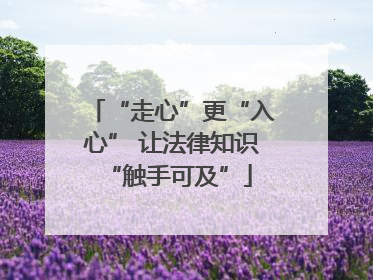 “走心”更“入心” 让法律知识 “触手可及”