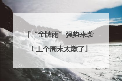 “金牌雨”强势来袭！上个周末太燃了